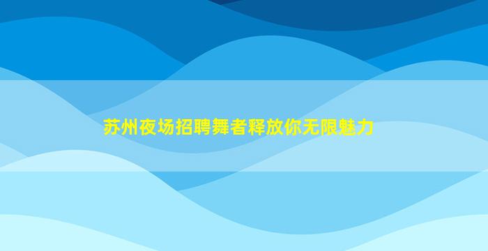 中卫夜总会招聘